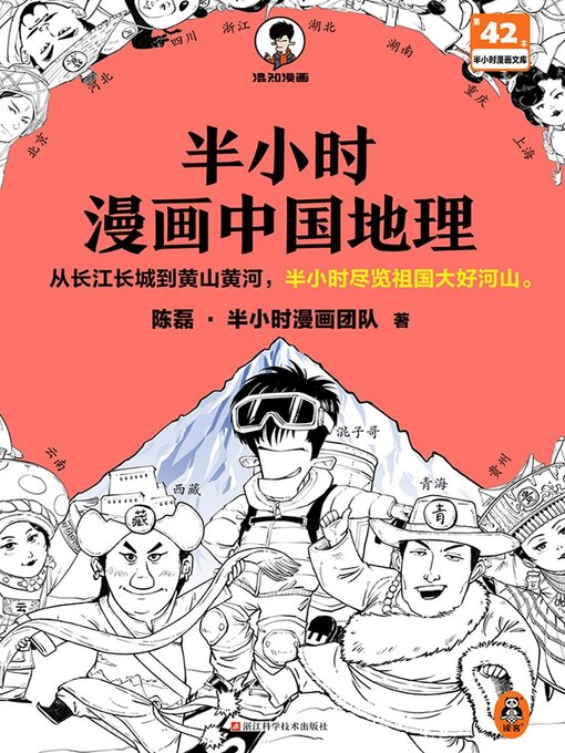 Title details for 半小时漫画中国地理 by 陈磊·半小时漫画团队 - Available